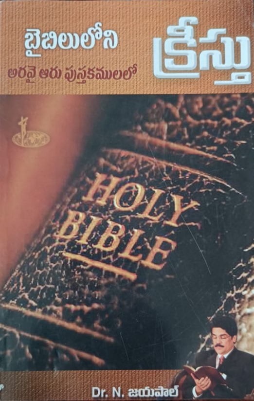 Baibiluloni aravai aru pustakamulalo kristu (బైబిలులోని అరవై ఆరు పుస్తకములలో క్రీస్తు)