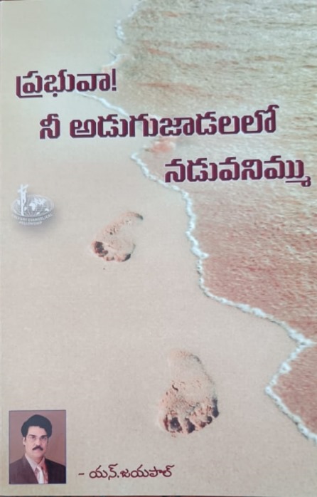 Prabhuva! Ni adugujadalalo naduvanimmu (ప్రభువా! నీ అడుగుజాడలలో నడువనిమ్ము)