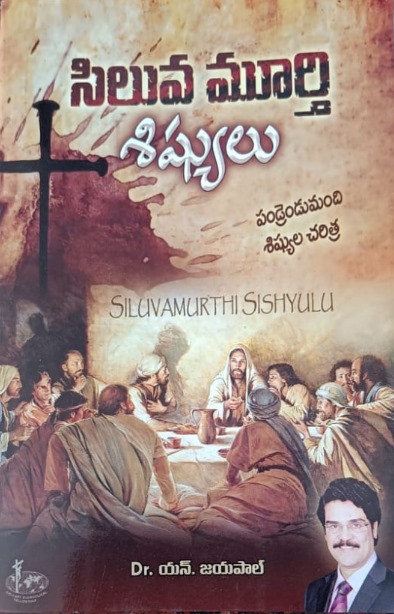 Siluvamurthi sishyulu (సిలువ మూర్తి శిష్యులు)