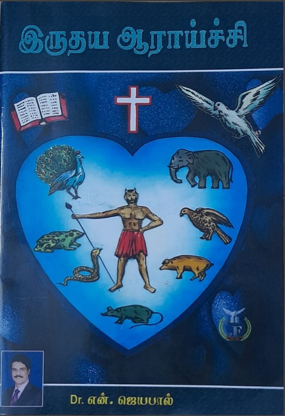 Irudhaiya araichi (இருதய ஆராய்ச்சி)