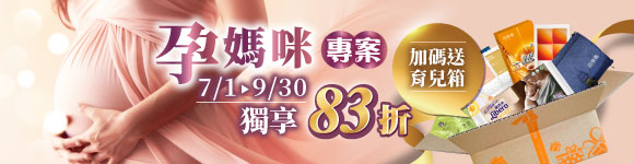 獨家優惠只給孕媽咪