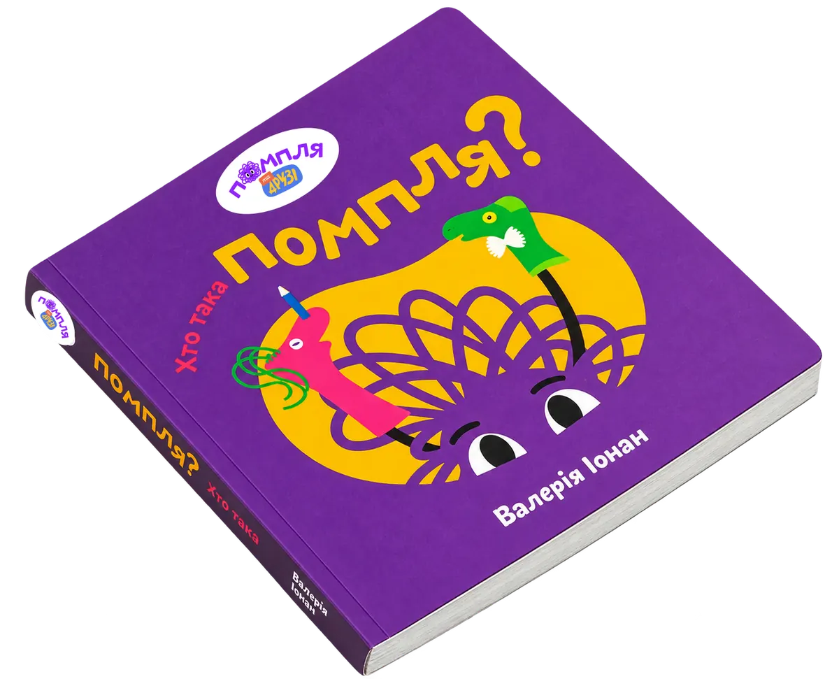 Обкладинка книги Хто така Помпля? — Валерія Іонан