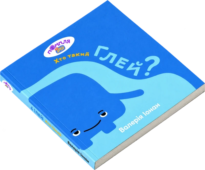 Обкладинка книги Хто такий Глей? — Валерія Іонан