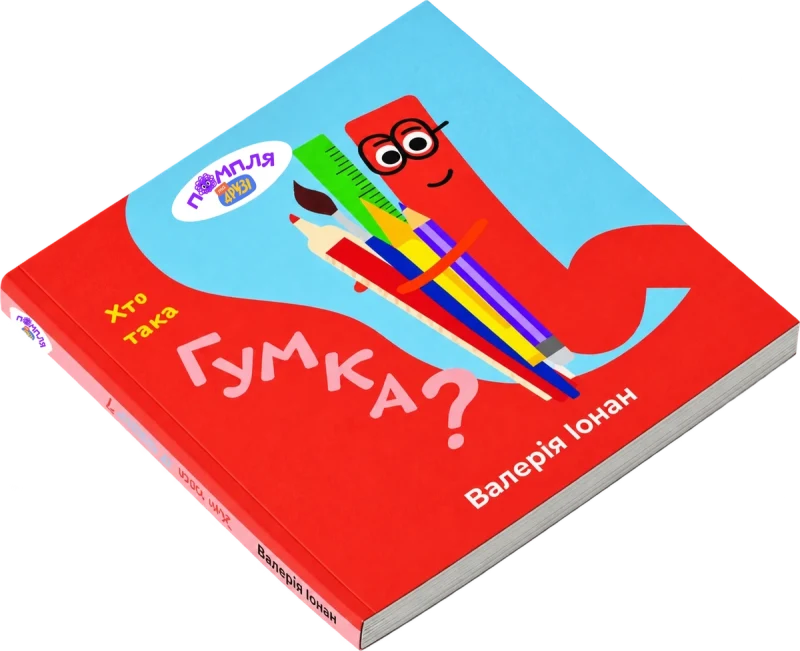 Обкладинка книги Хто така Гумка? — Валерія Іонан