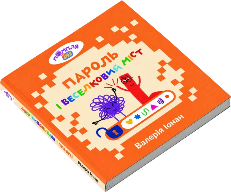 Обкладинка книги Пароль і Веселковий міст — Валерія Іонан