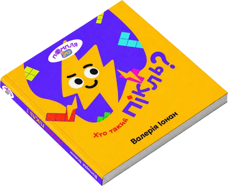 Обкладинка книги Хто такий Пікль? — Валерія Іонан