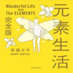 日中ハーフにも!3ヶ国語で覚える『元素生活』