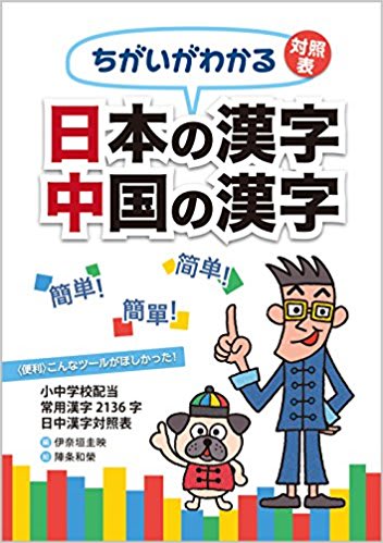 子供も大人も ちがいがわかる対照表 日本の漢字 中国の漢字