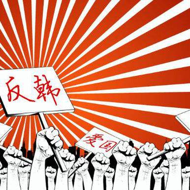 最近の「反韓」運動から考える中国の強国・愛国ブーム