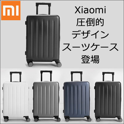 Xiaomiスーツケース