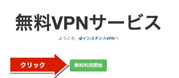 instantvpn-use1 インスタントVPN