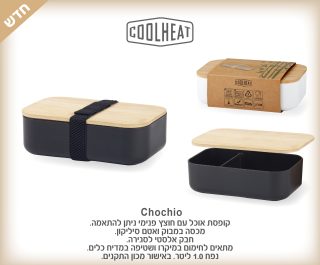 קופסת אוכל מהודרת עם מכסה במבוק – Chochio - תמונה 9