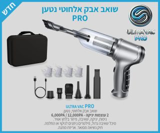 שואב אבק אלחוטי נטען –   ULTRA VAC PRO - תמונה 7