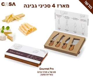 4 סכיני גבינה להגשה – Gourmet Pro - תמונה 3