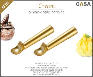 כף גלידה, יציקת אלומיניום – CREAM - תמונה 3
