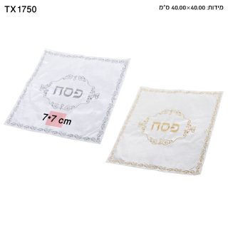 כיסוי מצה מבד סאטן – פסח - תמונה 5