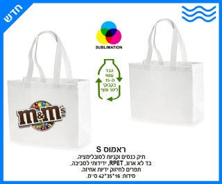 תיק כנסים וקניות לסובלימציה –ראמוס S - תמונה 4