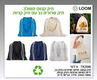 תיק שרוכים וקניות מקנווס, 140 ג'/מ"ר -צ'לסי - תמונה 17