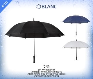 מטריה "27, פתיחה אוטומטית- הייל - תמונה 9