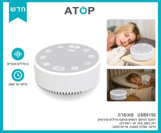 רמקול למיסוך רעשים וצלילים מרגיעים – רעש לבן - תמונה 3