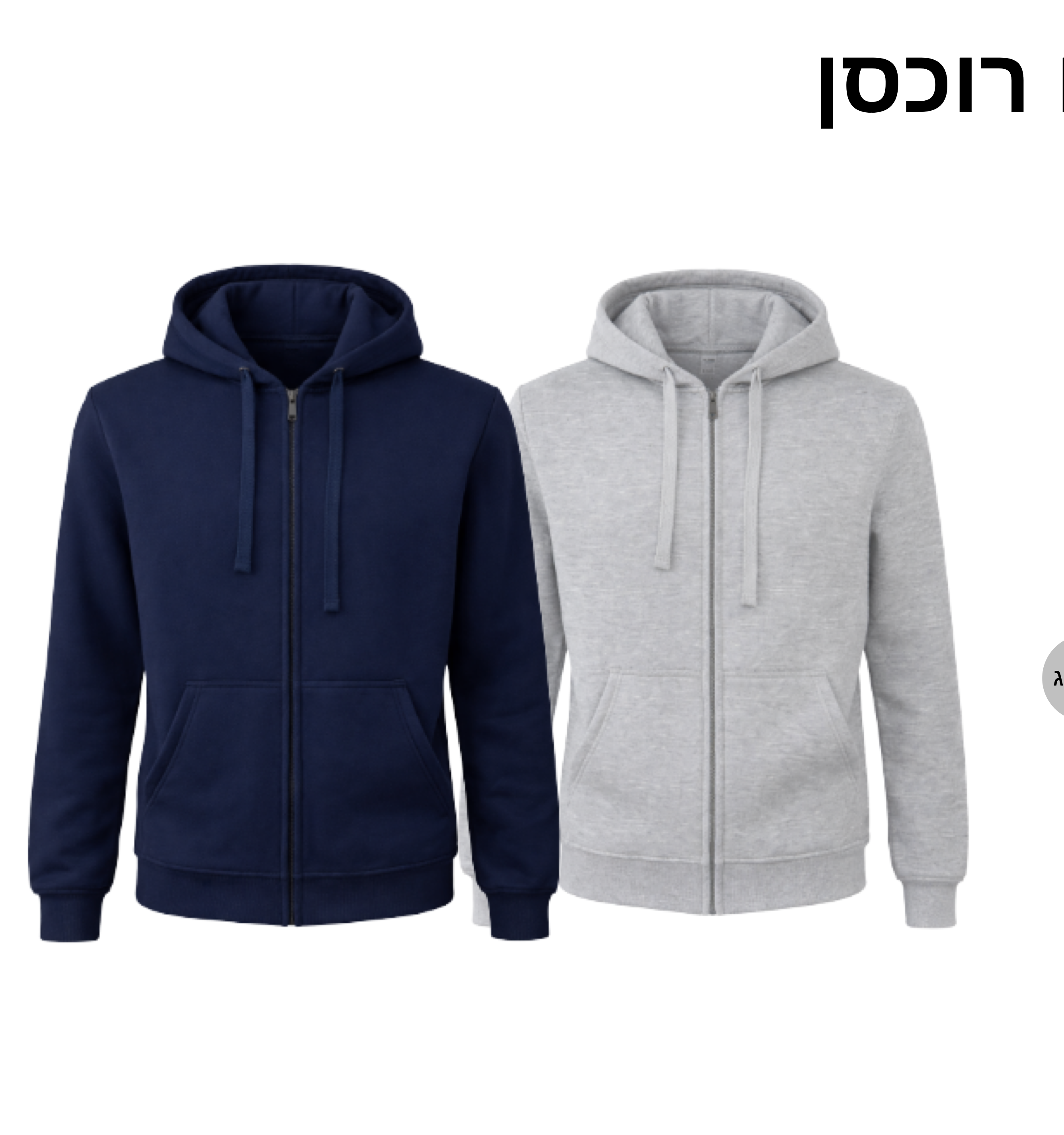 קפוצון עם רוכסן