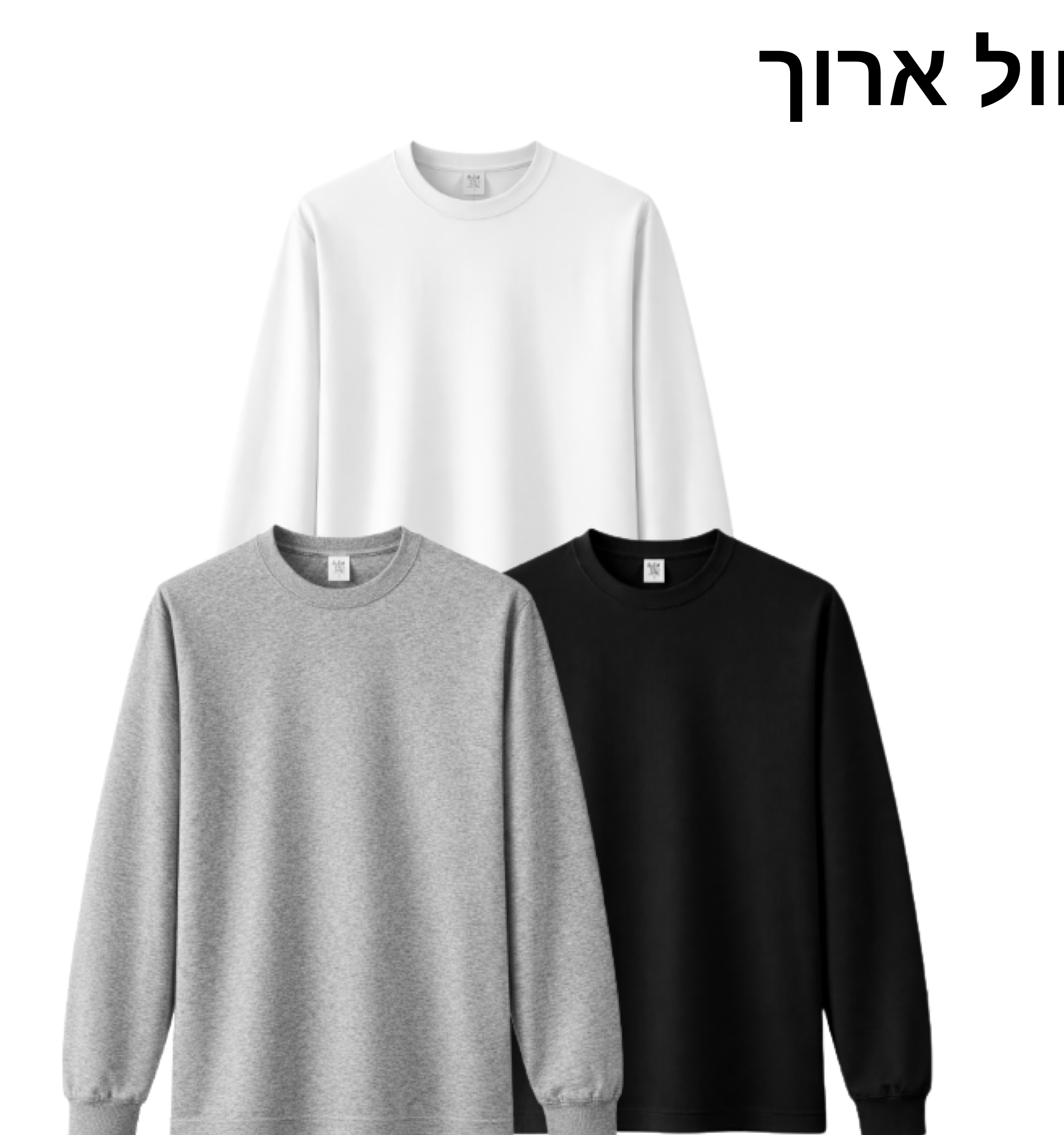 טריקו שרוול ארוך