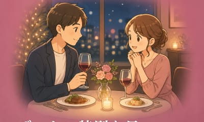 デート・特別な日