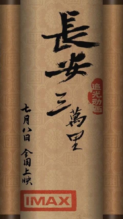 长安三万里