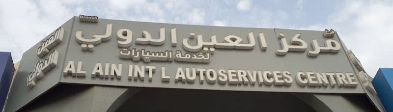 AL AIN INTERNATIONAL SERVICE CARS CENTER — photo 1 of 3