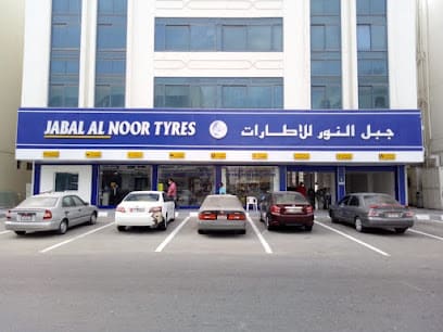 jabal al noor tyre shop — photo 1 of 5