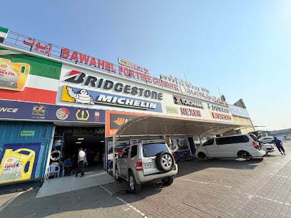 SAWAHEL FOR TYRE CHANGE سواحل لتبديل الإطارات — photo 1 of 5
