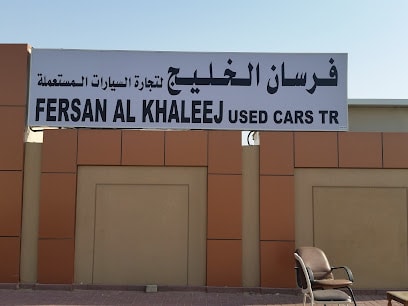 Fersan Al Khaleej Used Auto Spare Parts TR. — photo 1 of 5