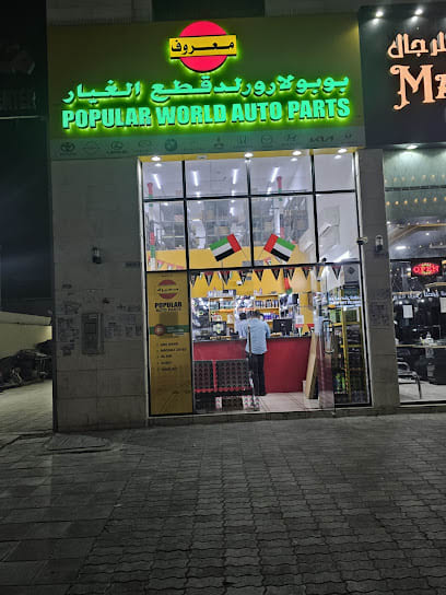 Popular Auto Parts | Automobile Accessories | Auto Spare Parts Supplier in Abu Dhabi, UAE — photo 1 of 4