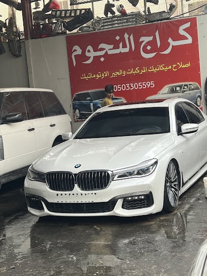 كراج النجوم لتصليح السيارات - العين — photo 1 of 4