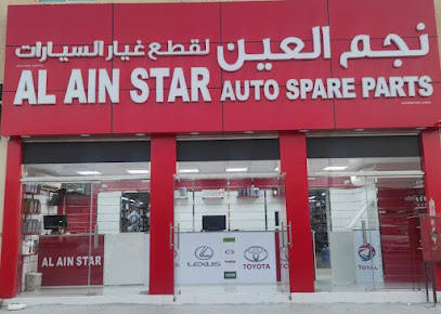 AL AIN STAR AUTO SPARE PARTS - ABU DHABI (نجم العين لقطع غيار السيارات - أبو ظبي) — photo 1 of 5