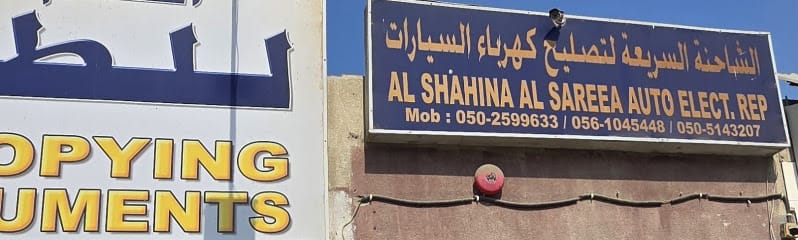 ALSHAHINA AUTO ELECT TRUCK REP الشاحنة السريعة لتصليح كهرباء الشاحنات — photo 1 of 3