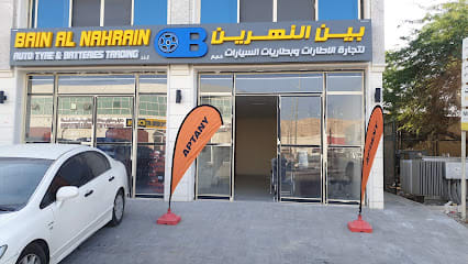 بين النهرين لتجاره الاطارات العين Bain Al Nahrain — photo 1 of 4