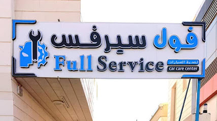 فول سيرفس الخدمة السيارات / Full Service Car Care Centre — photo 1 of 3