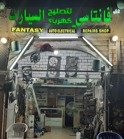 Fantasy Auto Electrical Repair Shop - محل فانتاسسي لتصليح كهرباء السيارات — photo 1 of 3