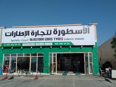 الأسطورة لتجارة الاطارات واكسسوارات السيارات — photo 1 of 4