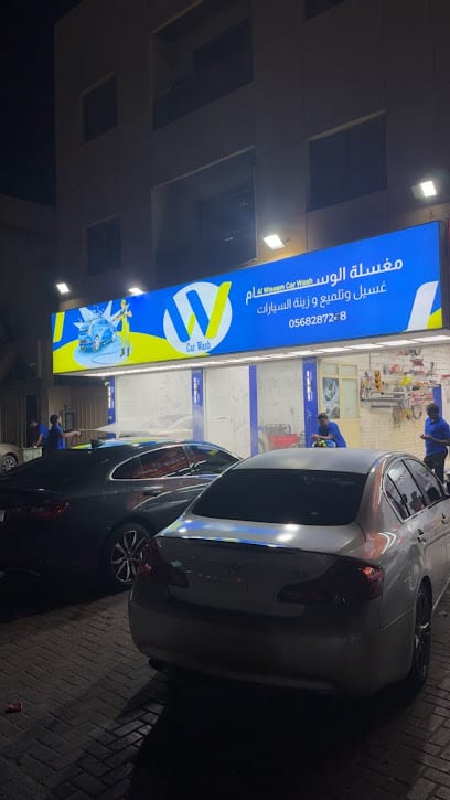 Alwissam car polishing - مغسلة الوسام لتلميع السيارات — photo 1 of 2