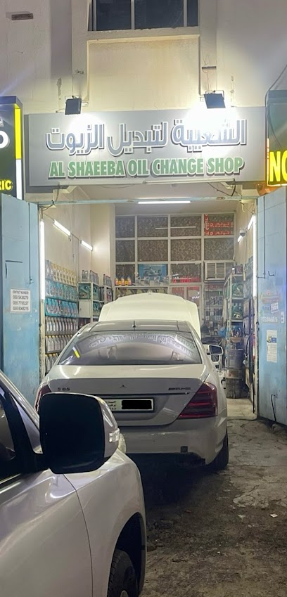 AL SHAEEBA OIL CHANGE SHOP الشعيبة لتبديل الزيوث