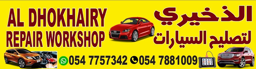 AL DHOKHAIRY REPAIR WORK SHOP DIBBA الذخیری لتصلیح السیارات