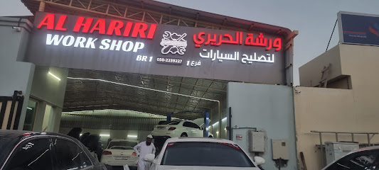 ورشة الحريري لتصليح السيارات