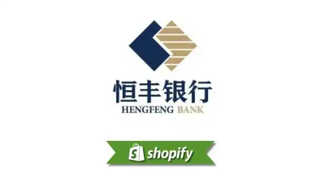 恒丰银行支付方式指南，适用于面向中国的Shopify商家