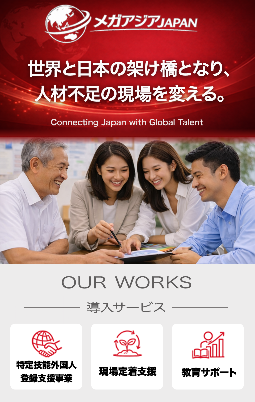 メガアジアJAPAN - 採用したい企業と働きたい外国人を繋いでいく