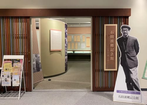 石田波郷記念館