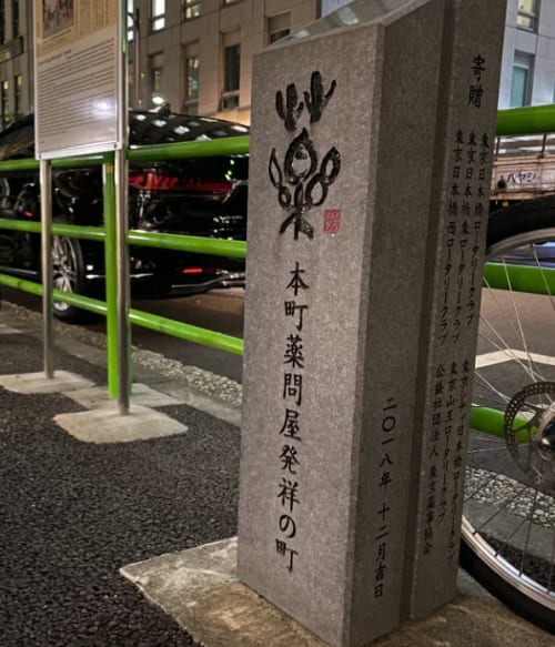 薬種問屋の集積地・本町