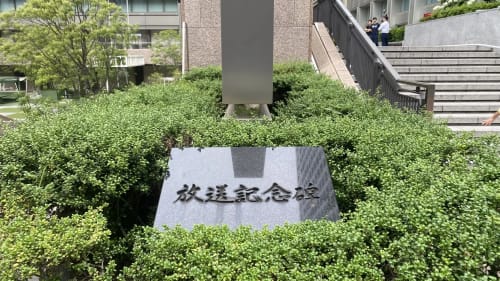 放送記念碑