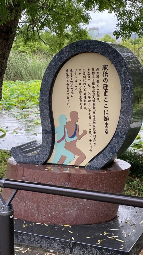 駅伝発祥の地